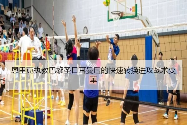 恩里克执教巴黎圣日耳曼后的快速转换进攻战术变革